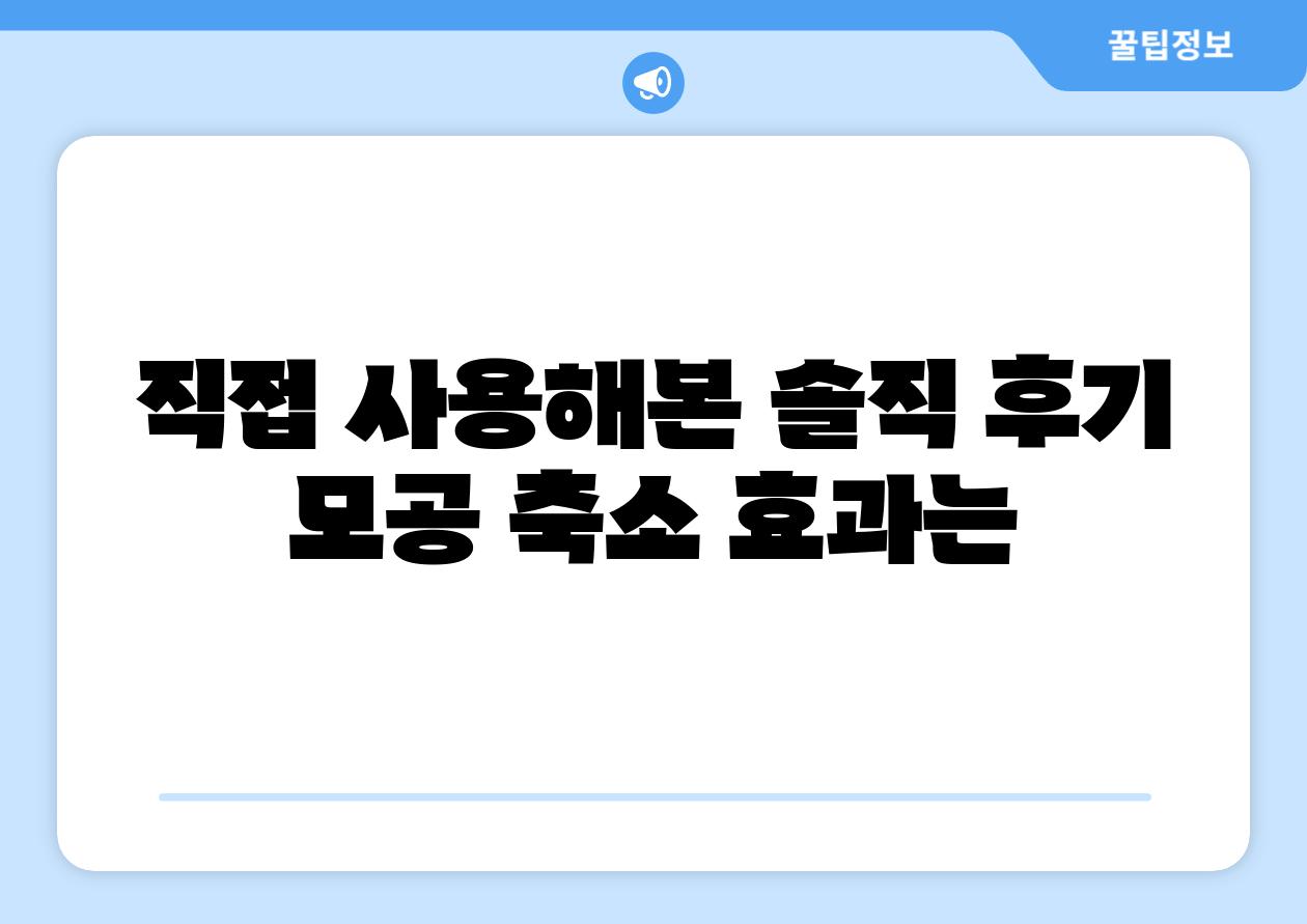직접 사용해본 솔직 후기 모공 축소 효과는