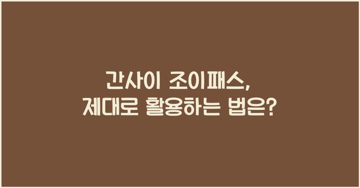 간사이 조이패스