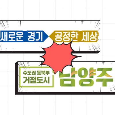  경기도와 남양주시의 싸움, 권한쟁의심판청구를 두 번이나?