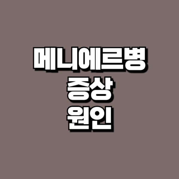 메니에르병