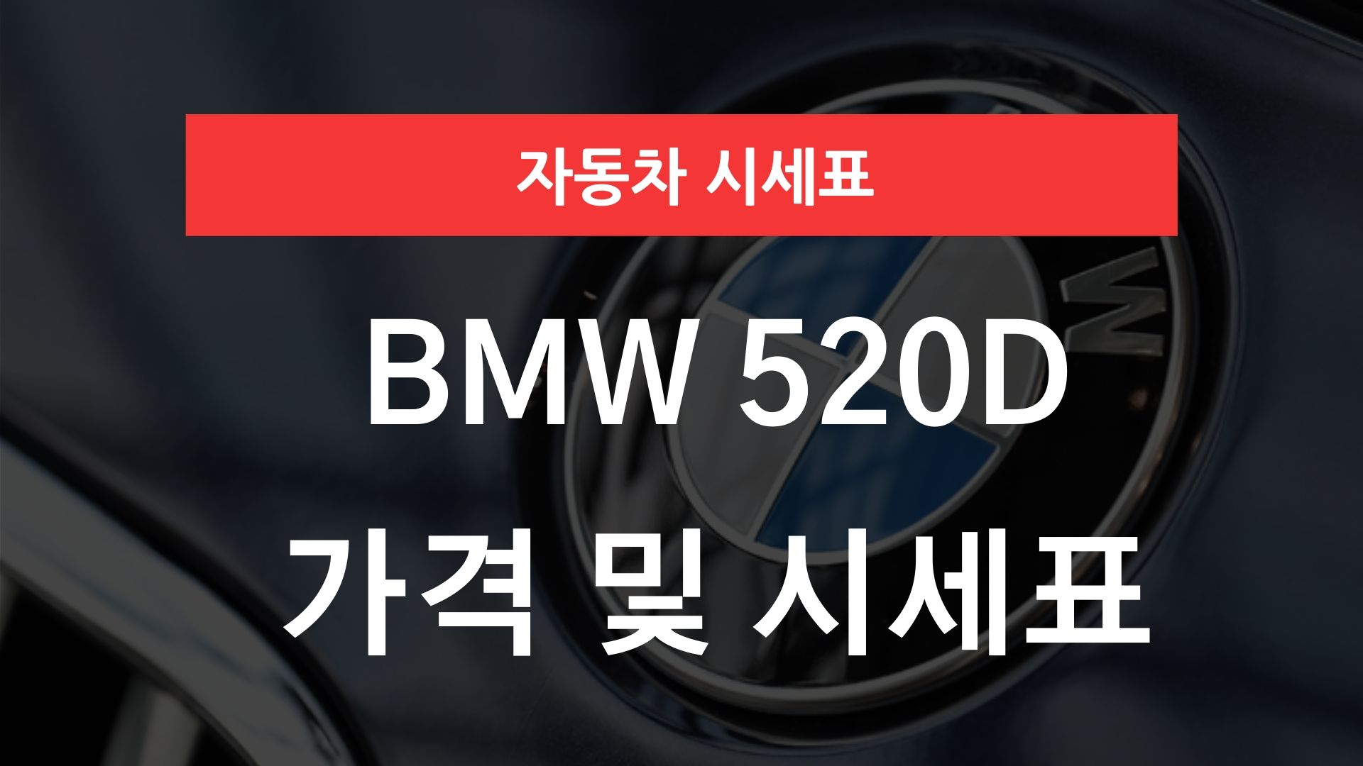 BMW 520d 가격