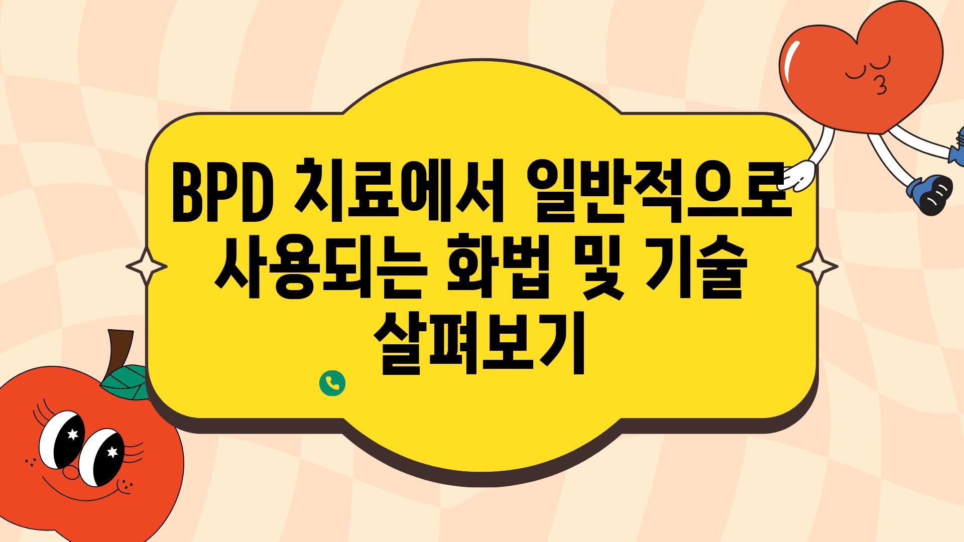 BPD 치료에서 일반적으로 사용되는 화법 및 기술 살펴보기