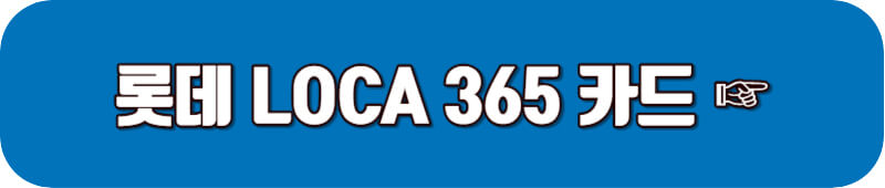 LOCA-365-카드-혜택-자세히-보기