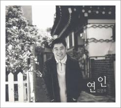 김연우 사랑한다는 흔한말