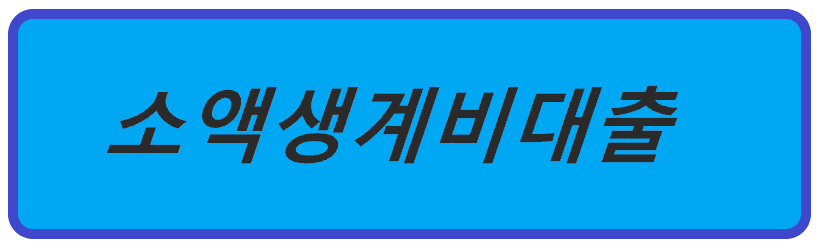 소액생계비대출 신청하기, 지원대상