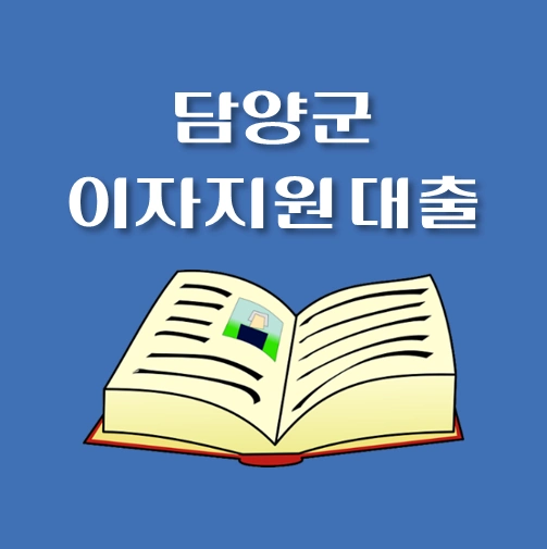 썸네일-담양군-이자지원대출-자격조건-대출한도금리