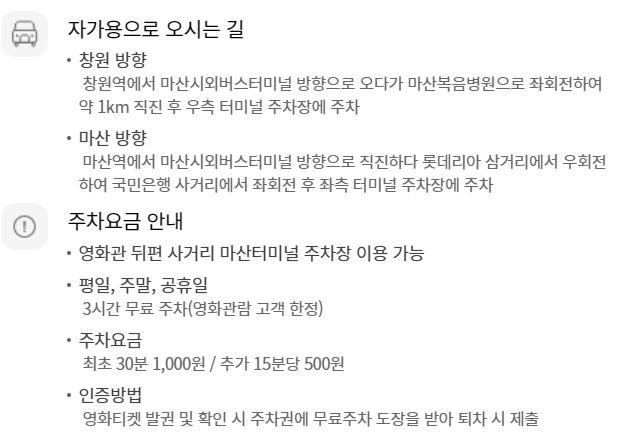 롯데시네마 마산(합성동) 무료주차 안내
