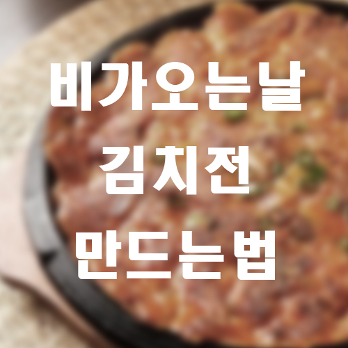 김치전썸네일