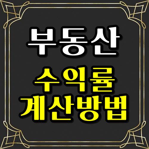  부동산 원룸상가 수익률 계산법  쉽게!
