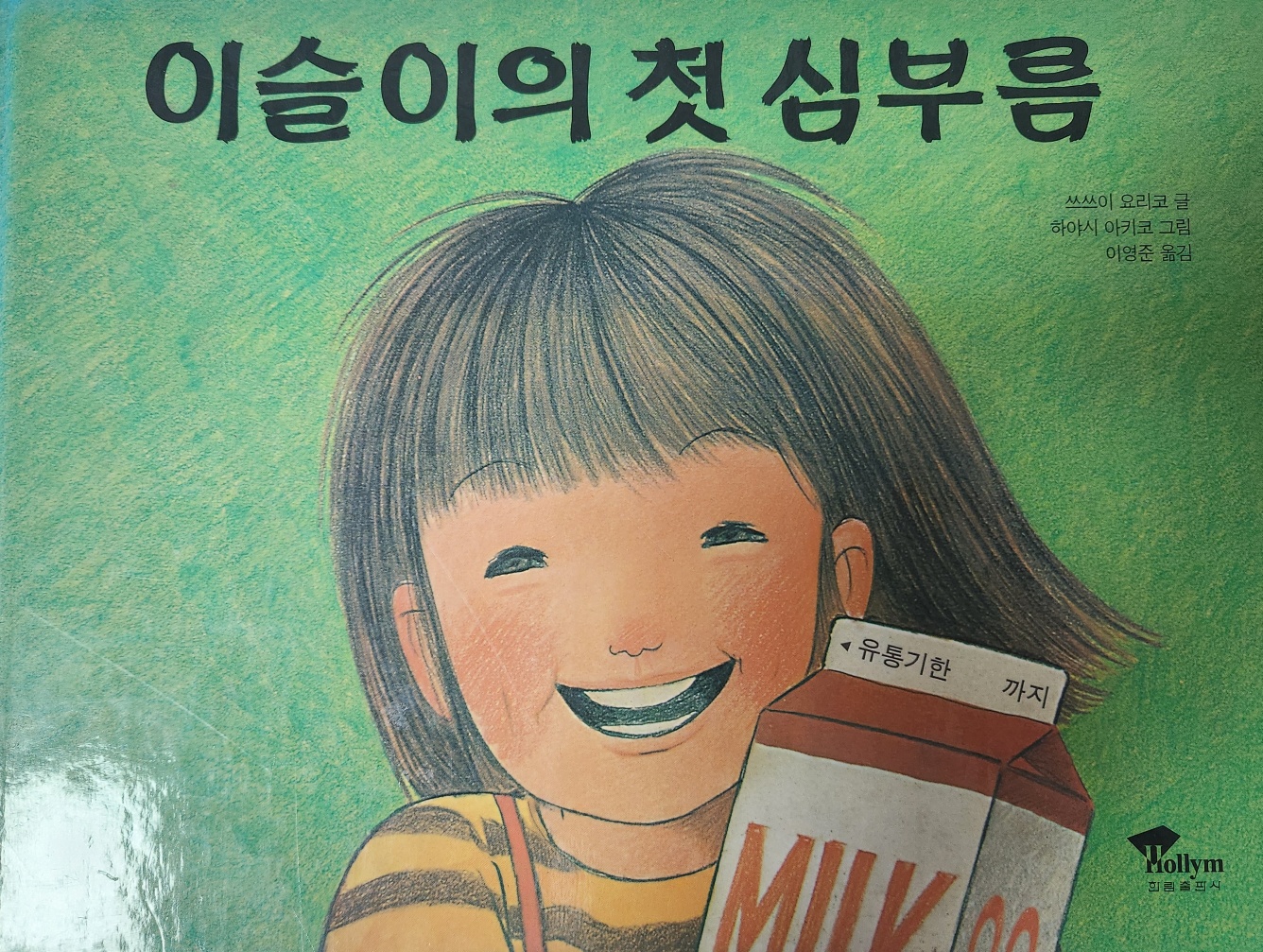 하야시 아키코 작가의 &lt;이슬이의 첫 심부름&gt; 책표지