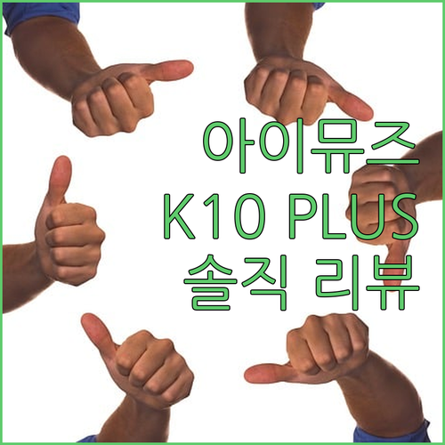 아이뮤즈 뮤패드 K10 PLUS 가성