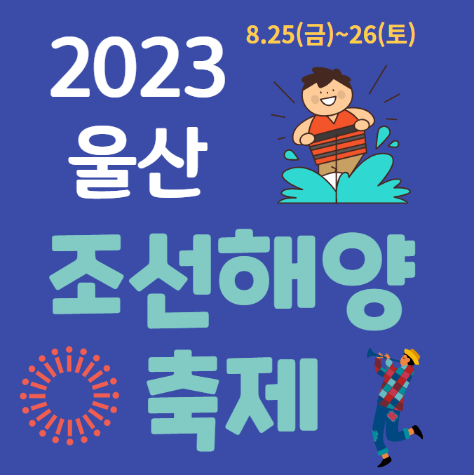  2023울산조선해양축제 개막공연  맨손고기잡기 레포츠체험,주말 여행