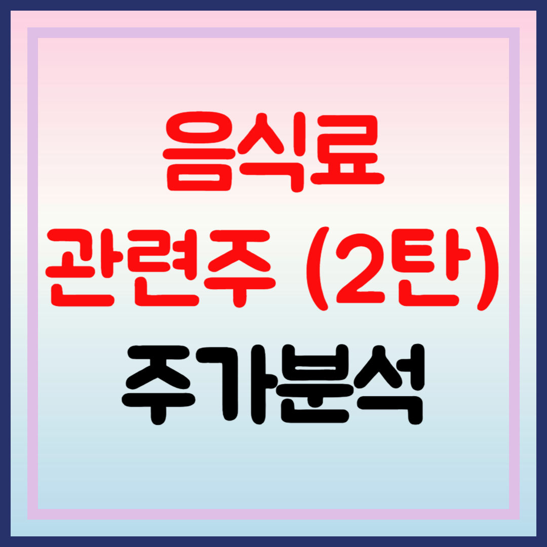 음식료-관련주-주가-분석-2탄