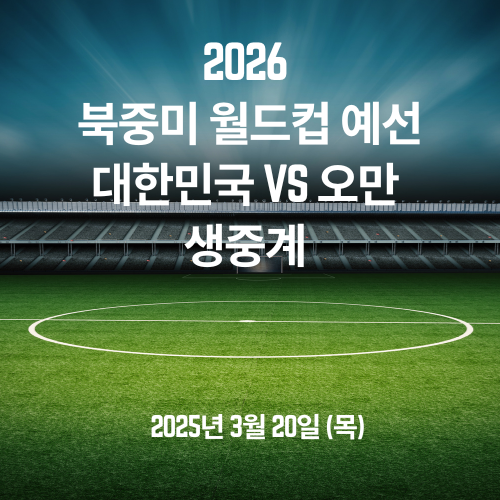 2026 북중미 월드컵 예선.대한민국 vs 오만 생중계