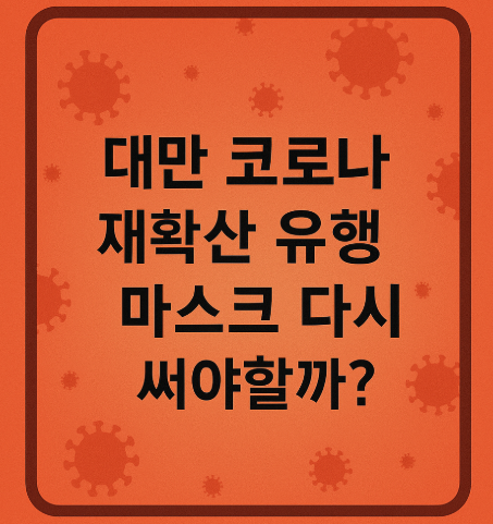 대만 코로나 재확산 유행 마스크 다시 써야할까?