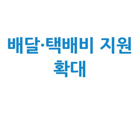 연매출 3억원 사장님도 가능 배달·택배비 지원확대 신청방법