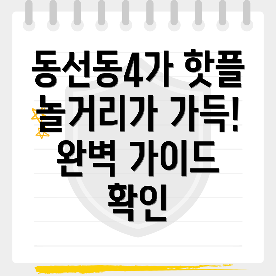 서울 성북구 동선동4가 놀거리