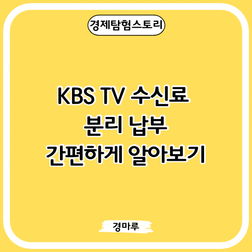 KBS TV 수신료 분리 납부 : 간편하게 알아보기