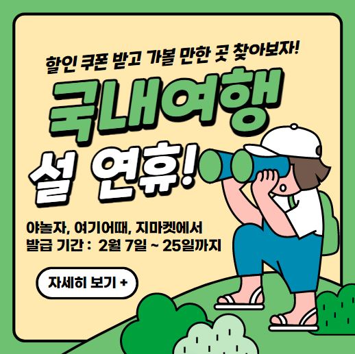 설 연휴 국내 여행