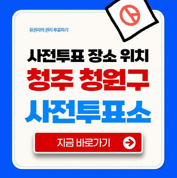 청주 청원구 사전투표소