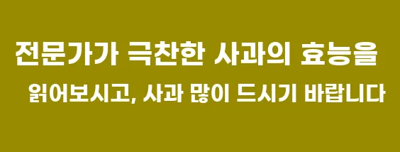 전문가가 극찬한 사과의 효능을 읽어보시고, 사과 많이 드시기 바랍니다