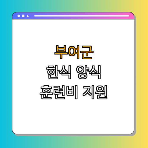 충청남도 부여군 한식조리기능사, 양식조리기능사 국민내일배움카드 ｜ 지원받고 취업하자 ｜ 훈련비 지원 ｜ 상시 신청 가능한 과정 ｜ 총정리
