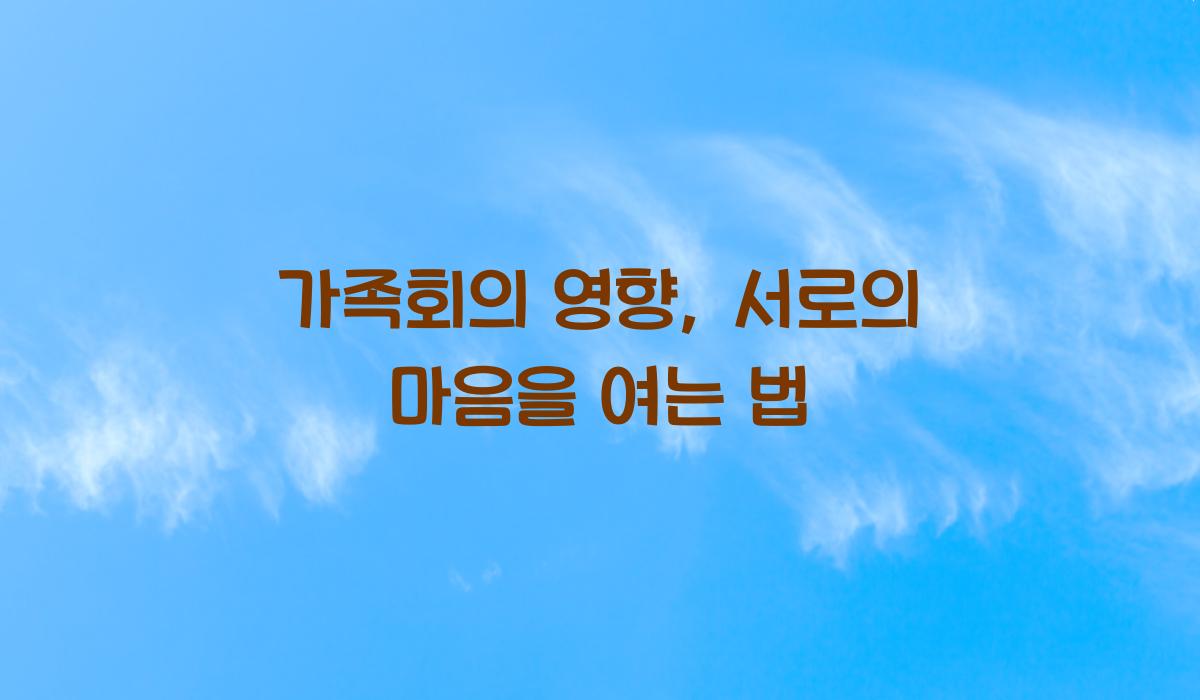 가족회의 영향
