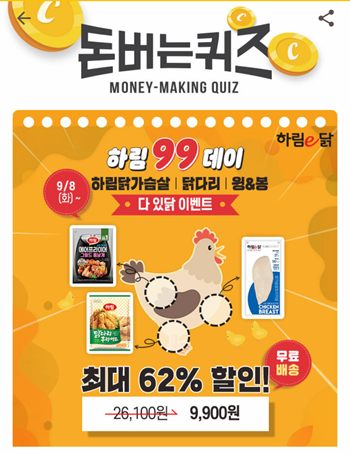  [앱테크]캐시워크돈버는퀴즈9월8일정답모음,하림이닭OOOO은1등하림이 만든 닭가슴살이 이라는 뜻
