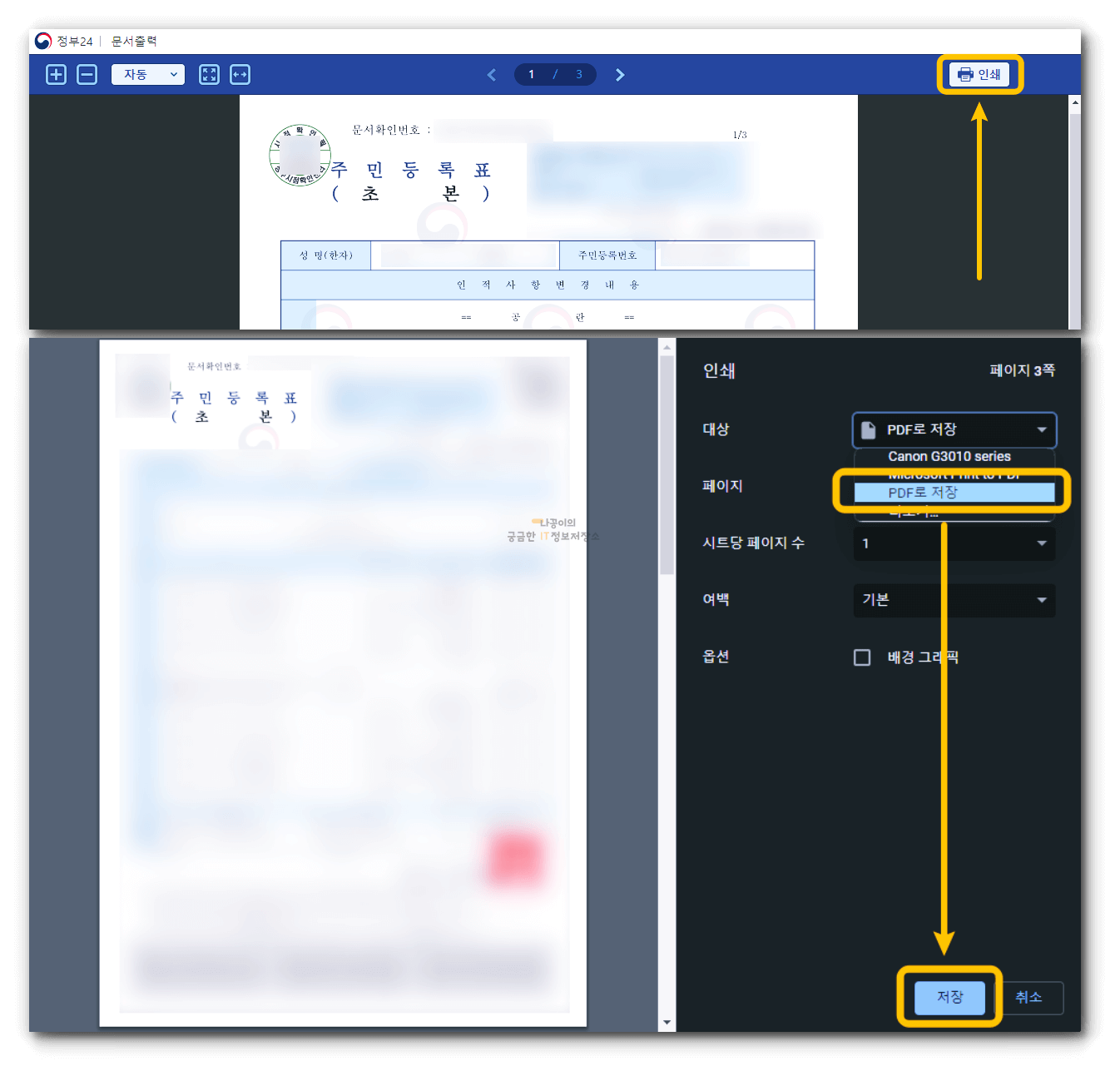 주민등록초본-pdf-저장