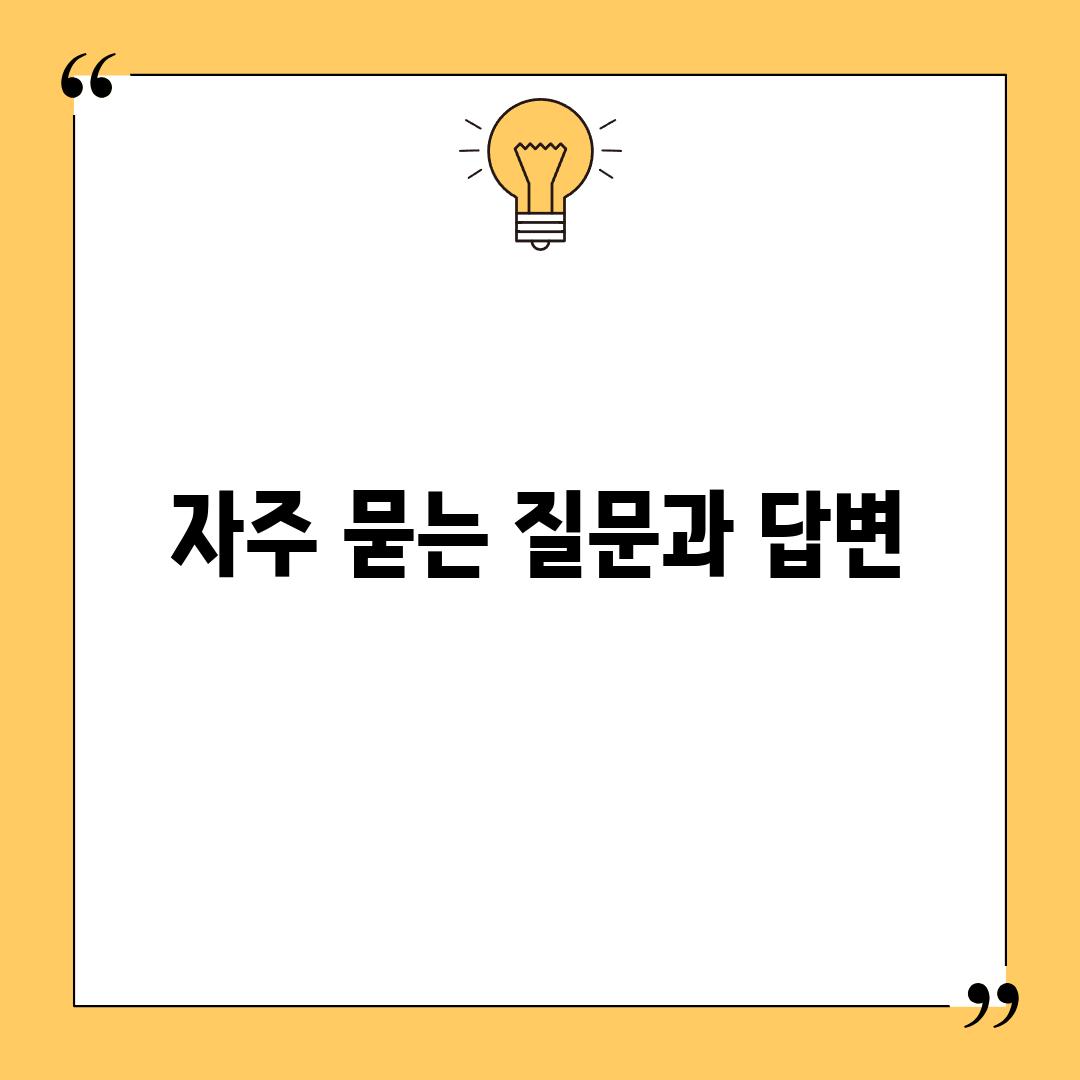 자주 묻는 질문과 답변