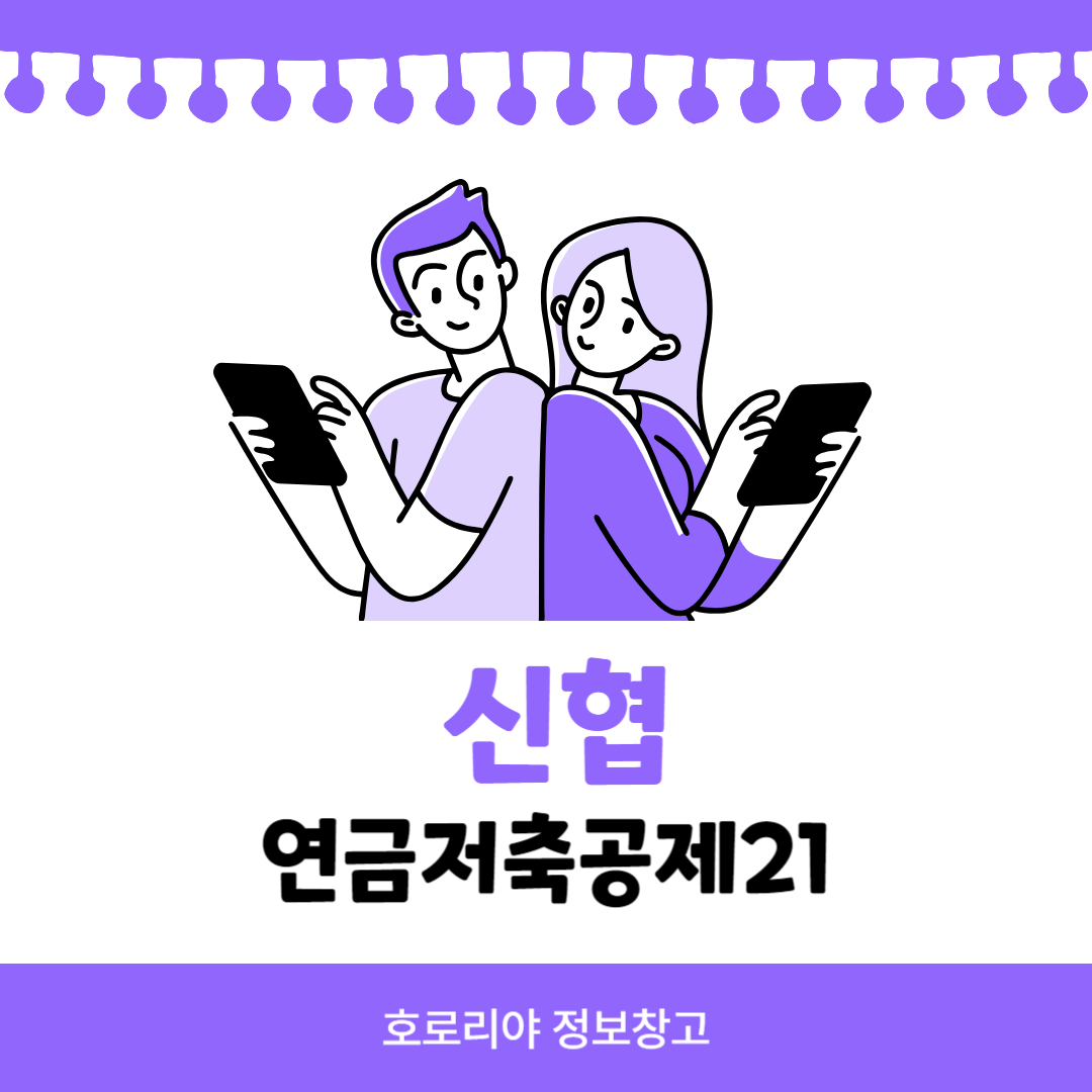 신협 연금저축공제21 썸네일