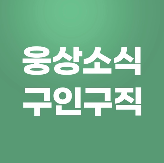  웅상소식 구인구직 정보 100% 활용방법