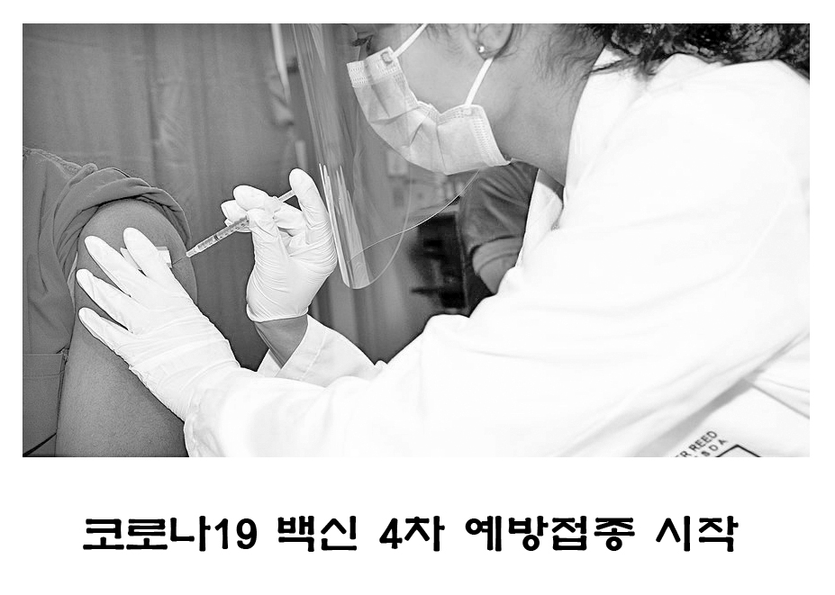  코로나19 4차 예방접종 시작.