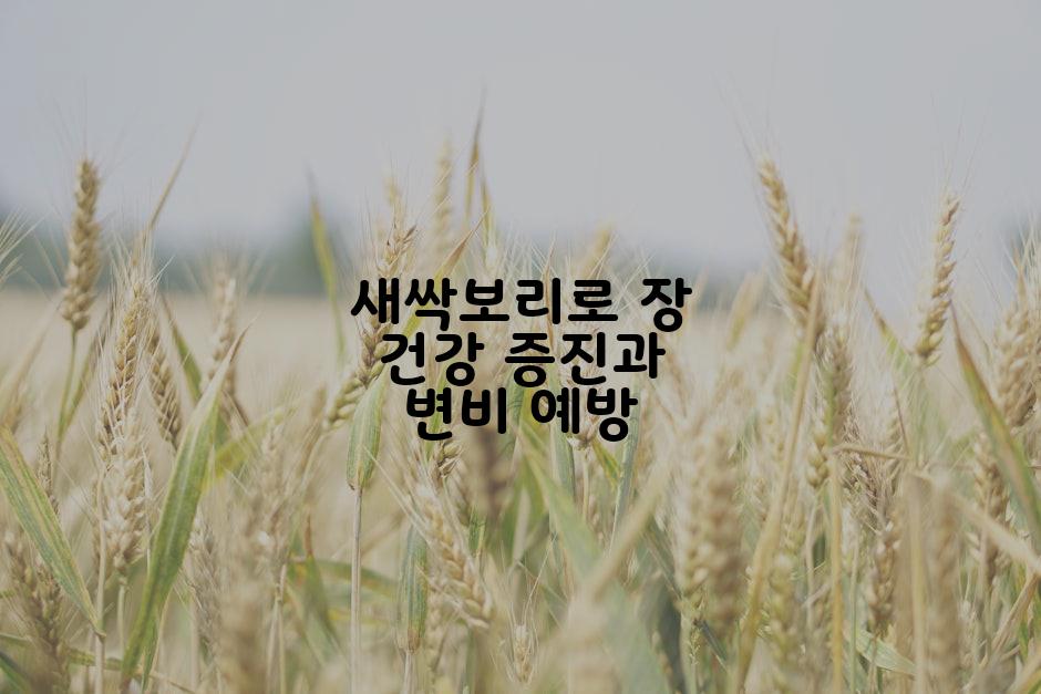 새싹보리로 장 건강 증진과 변비 예방