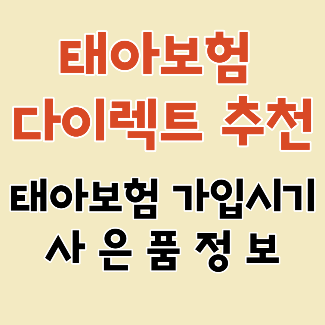 태아보험다이렉트추천 비교견적사이트 태아보험가입시기와 사은품 정보