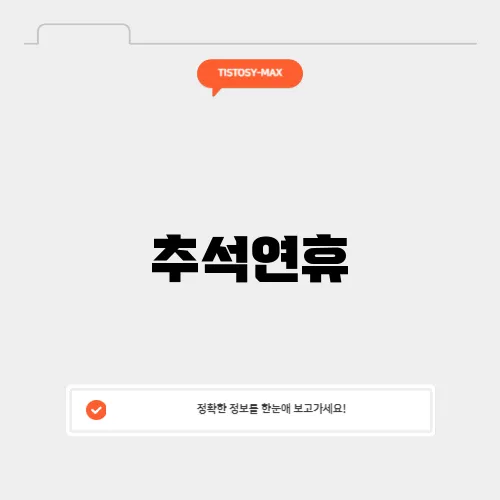 추석연휴