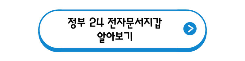 정부 24 전자문서지갑 알아보기