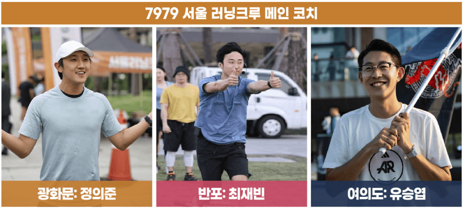 서울러닝크루 코치진
