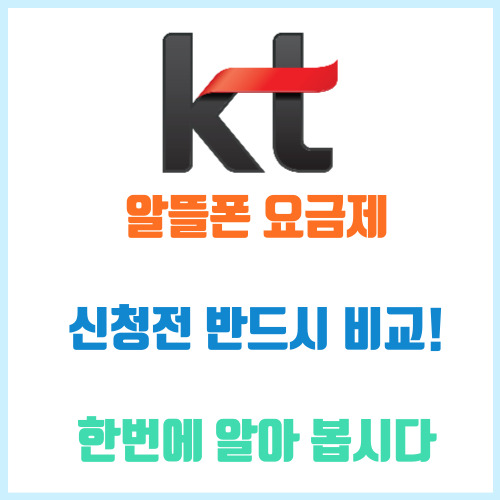 KT알뜰폰요금제비교