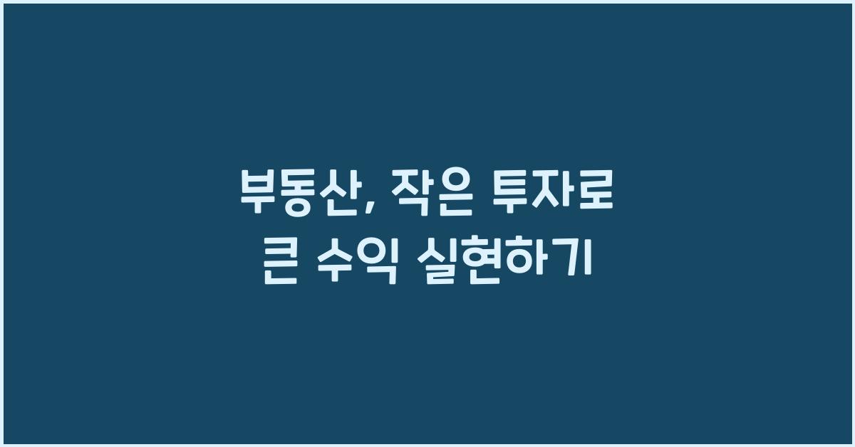 부동산, 작은 투자로 큰 수익