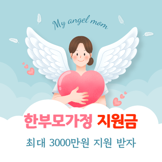  한부모가정 지원금 저소득층 아동 의료보험대 최대 3000만원 지원받자