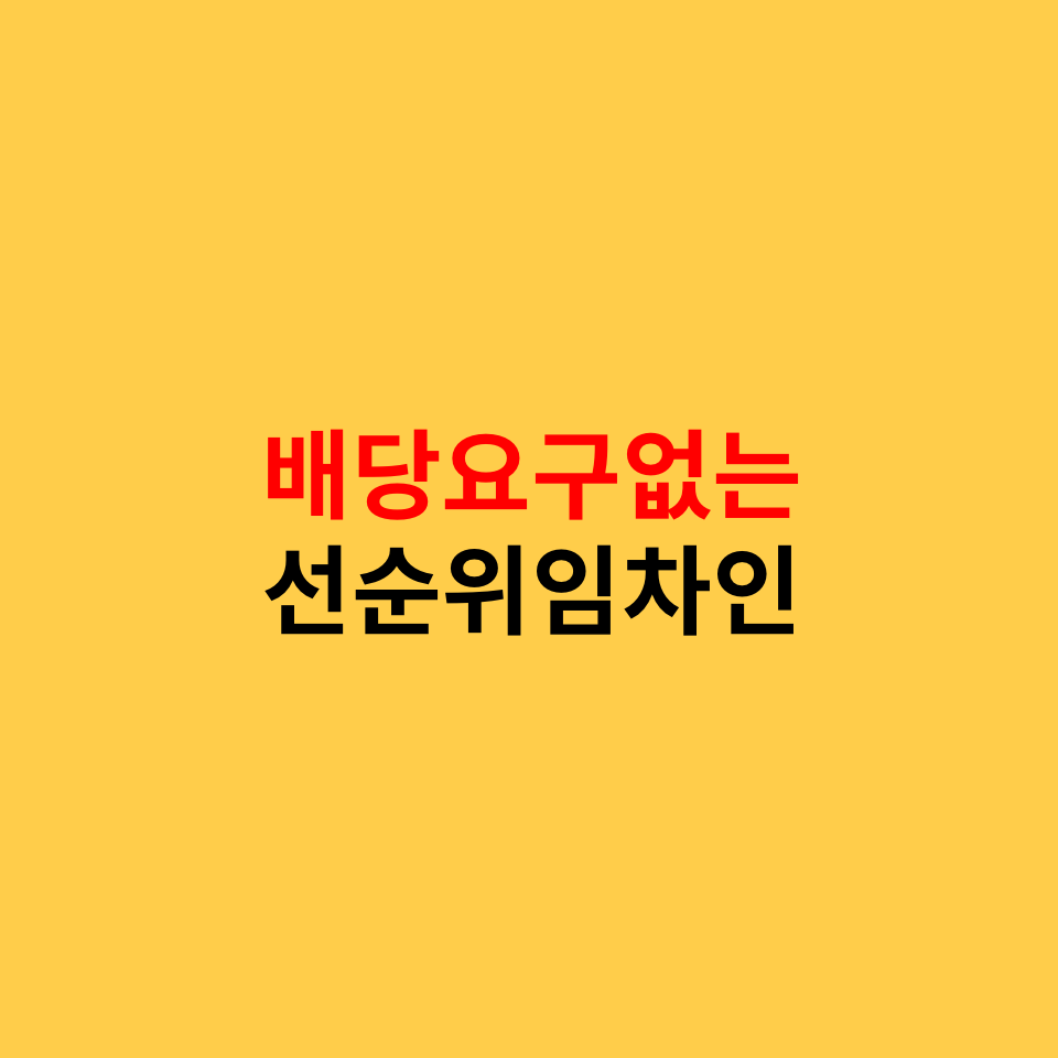  위장전입? 배당요구 하지 않은 선순위임차인