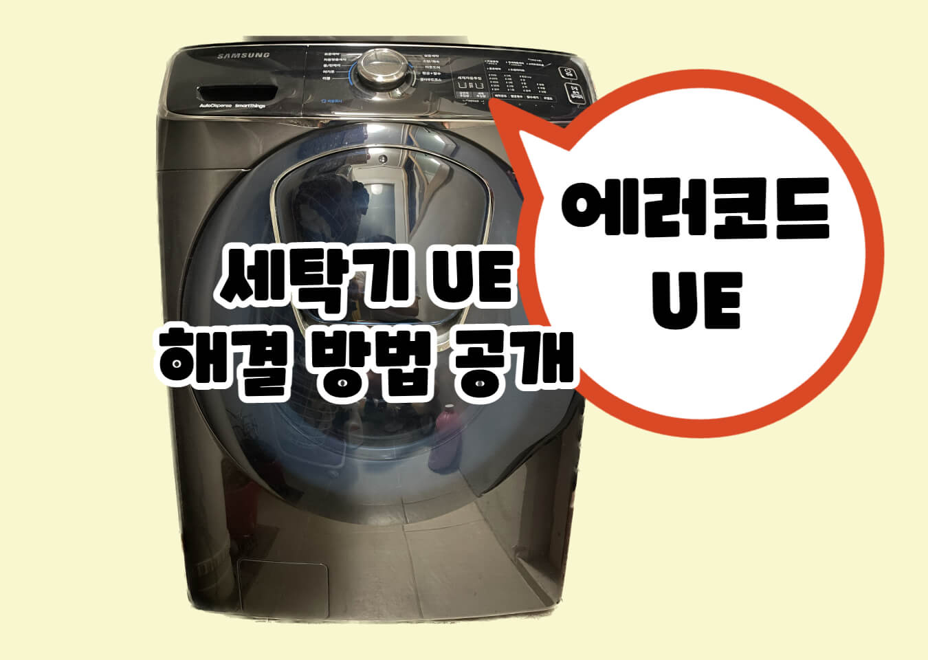 삼성 LG 세탁기 에러코드 UE 해결 방법 썸네일