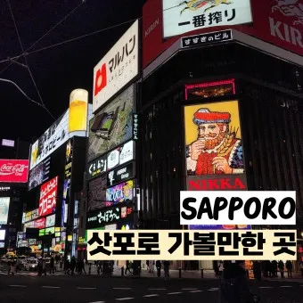 일본 삿포로 가볼만한곳 베스트10 현지인 추천 필수코스_7