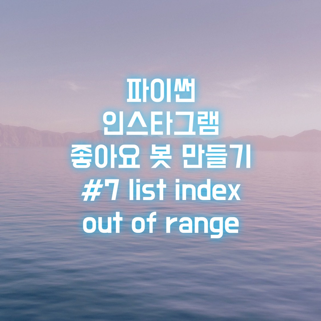  파이썬 인스타그램 좋아요 봇 만들기 #7 list index out of range