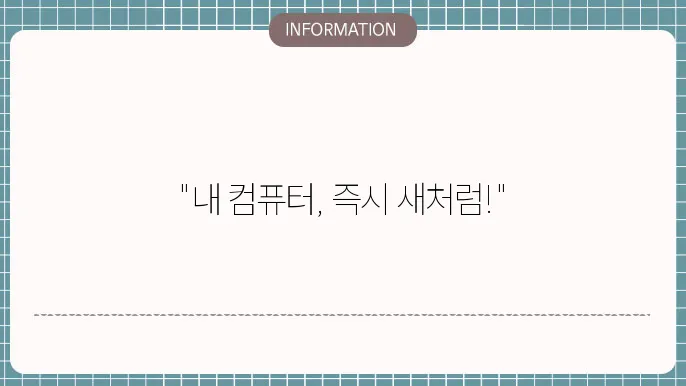 고클린이며, 최적화를 통해 시스템 성능을 개선합니다