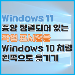  Windows 11, 중앙 정렬된 작업 표시줄을 왼쪽으로 옮기는 방법