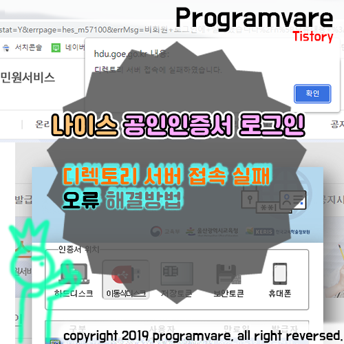  나이스 로그인 - 디렉토리 서버 접속에 실패하였습니다 해결방법