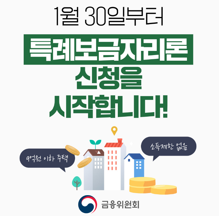  특례보금자리론 최대 3%대에서 대출 받으세요