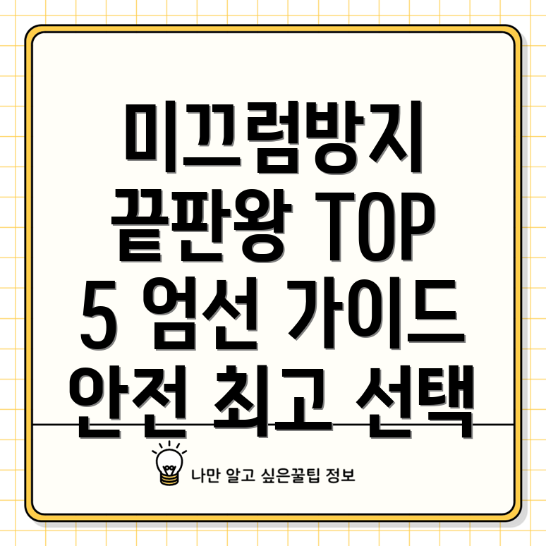 미끄럼방지시트지인기TOP5선택가이드상세분석
